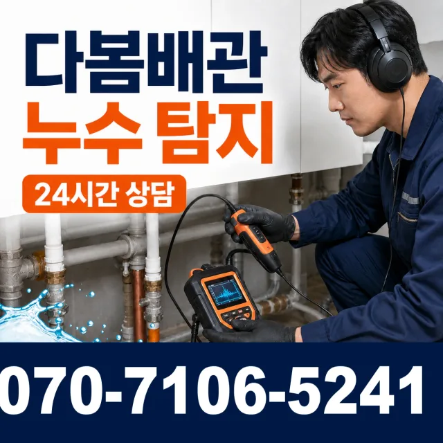 과천시 중앙동 누수공사 상담 이미지 5
