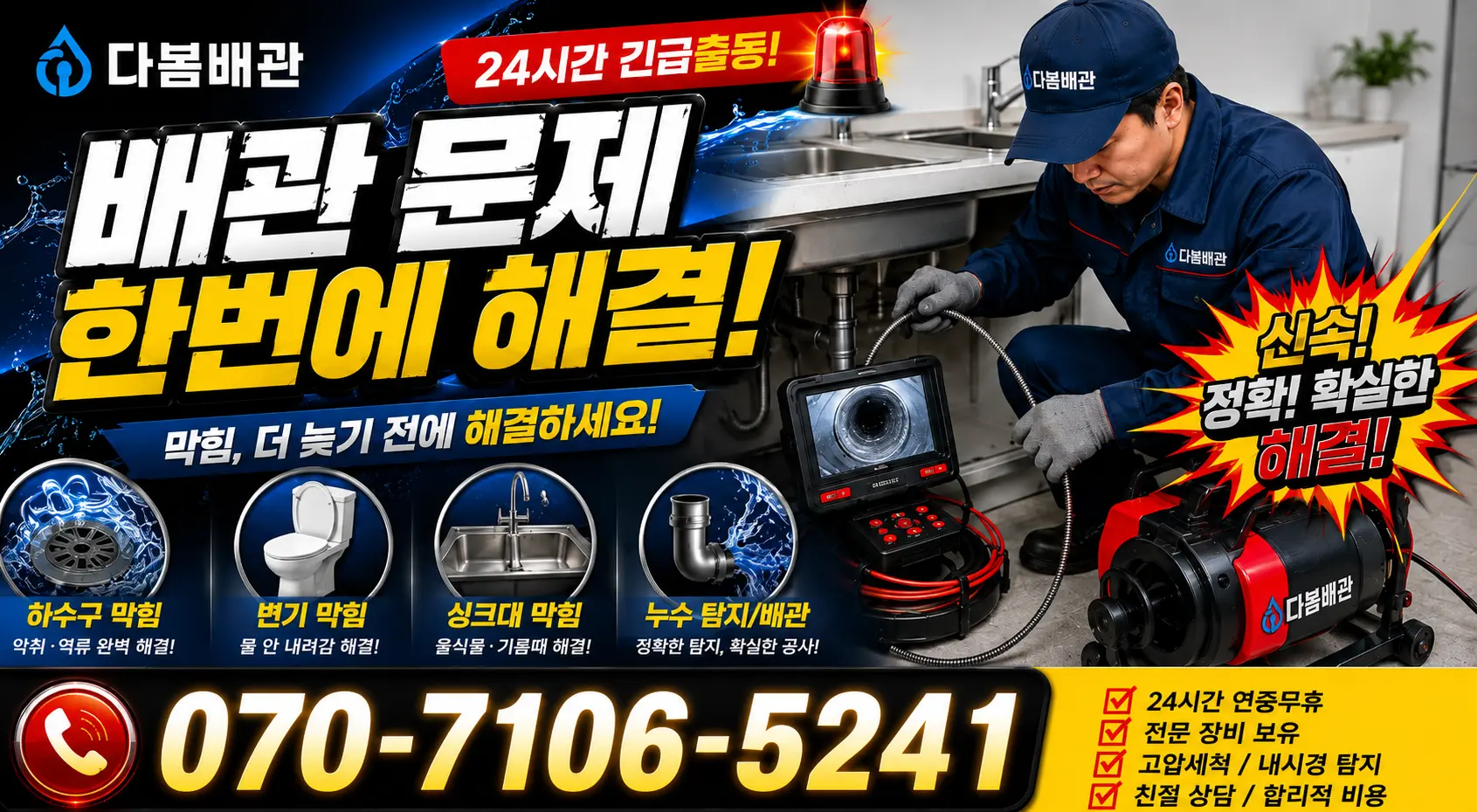 과천시 중앙동 누수공사 24시간 긴급출동 상담 안내